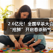 2.6亿元！全国早茶大会“抢鲜”开启春茶新气象（图2）