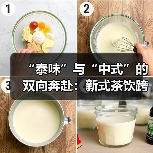 “泰味”与“中式”的双向奔赴：新式茶饮跨国圈粉（图1）