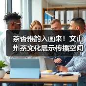 茶香雅韵入画来！文山州茶文化展示传播空间揭牌开放（图3）
