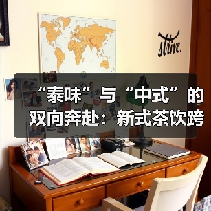 “泰味”与“中式”的双向奔赴：新式茶饮跨国圈粉（图2）