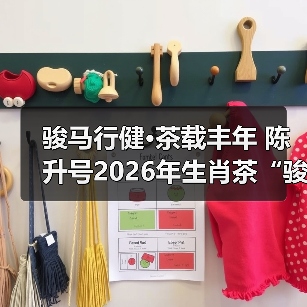 骏马行健·茶载丰年 陈升号2026年生肖茶“骏马载丰”面市（图1）