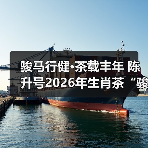 骏马行健·茶载丰年 陈升号2026年生肖茶“骏马载丰”面市（图3）