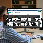 茶科技里看未来：中泰街道的万亩茶山如何“点绿成金”（图2）