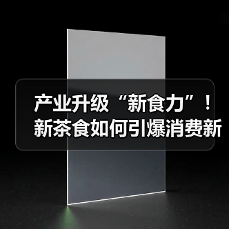 产业升级“新食力”！新茶食如何引爆消费新场景？（图3）
