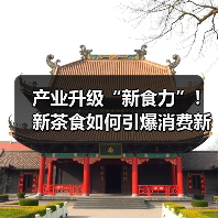 产业升级“新食力”！新茶食如何引爆消费新场景？（图2）