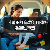 《莆田红乌龙》团体标准通过审查（图2）