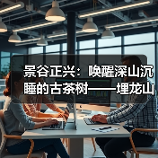 景谷正兴：唤醒深山沉睡的古茶树——埋龙山古树茶叶变“金叶”（图1）