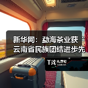 新华网：勐海茶业获“云南省民族团结进步先进集体”称号（图1）