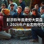 新茶饮年度走势大复盘！2026年产业去向何方？（图4）