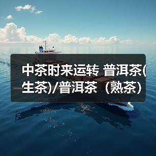 中茶时来运转 普洱茶(生茶)/普洱茶（熟茶）紧压茶（图1）