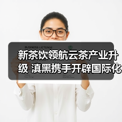 新茶饮领航云茶产业升级 滇黑携手开辟国际化新赛道（图2）