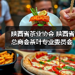 陕西省茶业协会 陕西省总商会茶叶专业委员会 2025年度陕西茶行业十大新闻（图1）