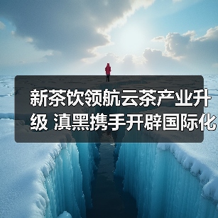 新茶饮领航云茶产业升级 滇黑携手开辟国际化新赛道（图3）