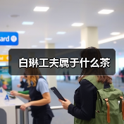 白琳工夫属于什么茶(图4) 白琳工夫属于什么茶(图4)