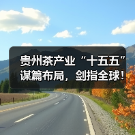 贵州茶产业“十五五”谋篇布局，剑指全球！（图3）