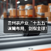 贵州茶产业“十五五”谋篇布局，剑指全球！（图1）