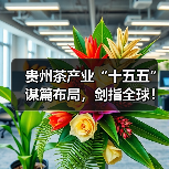 贵州茶产业“十五五”谋篇布局，剑指全球！（图2）