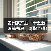 贵州茶产业“十五五”谋篇布局，剑指全球！（图4）