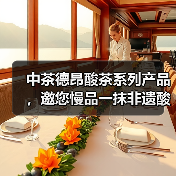 中茶德昂酸茶系列产品，邀您慢品一抹非遗酸香（图2）