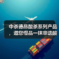 中茶德昂酸茶系列产品，邀您慢品一抹非遗酸香（图4）