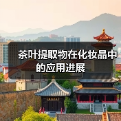 茶叶提取物在化妆品中的应用进展（图3）
