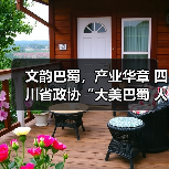 文韵巴蜀，产业华章 四川省政协“大美巴蜀 人文天府文旅丛书——《川茶卷》”读书分享会昨日在成都举行（图1）