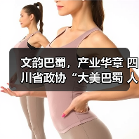 文韵巴蜀，产业华章 四川省政协“大美巴蜀 人文天府文旅丛书——《川茶卷》”读书分享会昨日在成都举行（图4）