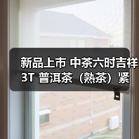 新品上市 中茶六时吉祥 3T 普洱茶（熟茶）紧压茶（图1）
