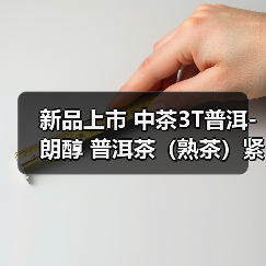 新品上市 中茶3T普洱-朗醇 普洱茶（熟茶）紧压茶（图2）