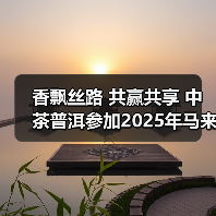 香飘丝路 共赢共享 中茶普洱参加2025年马来西亚大红花国际茶展（图1）