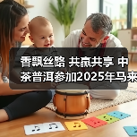 香飘丝路 共赢共享 中茶普洱参加2025年马来西亚大红花国际茶展（图2）