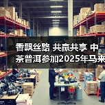 香飘丝路 共赢共享 中茶普洱参加2025年马来西亚大红花国际茶展（图3）