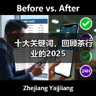 十大关键词，回顾茶行业的2025（图2）