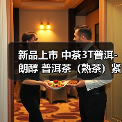 新品上市 中茶3T普洱-朗醇 普洱茶（熟茶）紧压茶（图3）