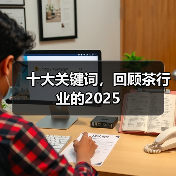十大关键词，回顾茶行业的2025（图4）