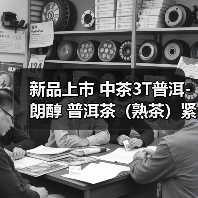 新品上市 中茶3T普洱-朗醇 普洱茶（熟茶）紧压茶（图4）