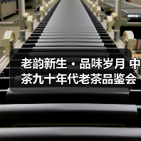 老韵新生 · 品味岁月 中茶九十年代老茶品鉴会圆满成功(图1) 老韵新生 · 品味岁月 中茶九十年代老茶品鉴会圆满成功(图1)