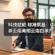 科技赋能 标准筑基：中茶云南亮相云南白茶产业发展大会（图1）