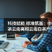 科技赋能 标准筑基：中茶云南亮相云南白茶产业发展大会（图4）