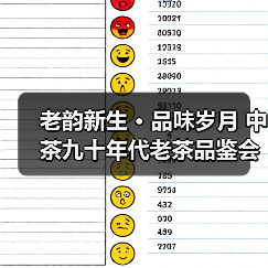 老韵新生 · 品味岁月 中茶九十年代老茶品鉴会圆满成功(图4) 老韵新生 · 品味岁月 中茶九十年代老茶品鉴会圆满成功(图4)