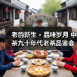 老韵新生 · 品味岁月 中茶九十年代老茶品鉴会圆满成功(图3) 老韵新生 · 品味岁月 中茶九十年代老茶品鉴会圆满成功(图3)