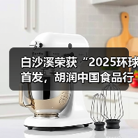 白沙溪荣获“2025环球首发，胡润中国食品行业百强榜全球地标优品”（图4）