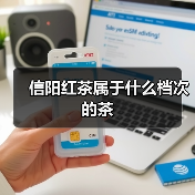 信阳红茶属于什么档次的茶（图4）