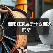 信阳红茶属于什么档次的茶（图1）