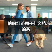 信阳红茶属于什么档次的茶（图2）
