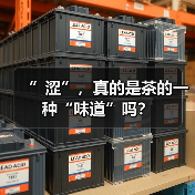 ”涩”，真的是茶的一种“味道”吗？（图4）