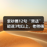 紫砂圈12句“黑话”,能说3句以上,老师傅直接把你当自己人(图3) 紫砂圈12句“黑话”,能说3句以上,老师傅直接把你当自己人(图3)
