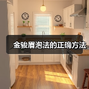 金骏眉泡法的正确方法（图2）