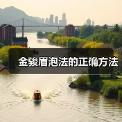 金骏眉泡法的正确方法（图4）