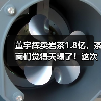 董宇辉卖岩茶1.8亿，茶商们觉得天塌了！这次我站茶商（图4）